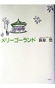 【中古】メリーゴーランド / 荻原浩