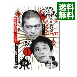 【中古】ダウンタウンのガキの使いやあらへんで！！　15周年記念DVD　永久保存版（1）（罰）浜田チーム体育館で24時間鬼ごっこ！＋名作＆傑作トーク集/ ダウンタウン【出演】