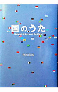 【中古】国のうた / 弓狩匡純