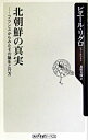 【中古】北朝鮮の真実−フランスか