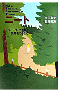 【中古】ニート−フリーターでもなく失業者でもなく− / 玄田有史／曲沼美恵