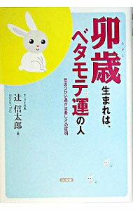 【中古】卯歳生まれは、ベタモテ運の人 / 辻信太郎