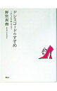 【中古】ドレスコードのすすめ / 野宮真貴