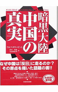 【中古】暗黒大陸中国の真実 / ラルフ・タウンゼント