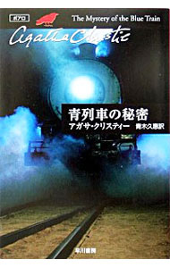 【中古】青列車の秘密−クリスティー文庫− (ポアロシリーズ5) / アガサ・クリスティー