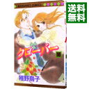 【中古】クローバー 16/ 稚野鳥子