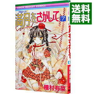 【中古】満月をさがして 7/ 種村有菜