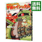 【中古】機動戦士ガンダム宇宙のイシュタム 3/ 飯田馬之介