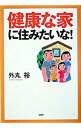 【中古】健康な家に住みたいな！ / 外丸裕