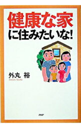 【中古】健康な家に住みたいな！ / 外丸裕