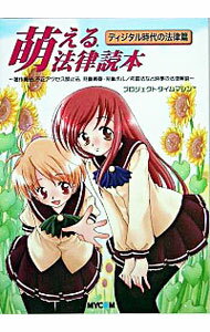 【中古】萌える法律読本−ディジタル時代の法律篇− / プロジェクトタイムマシン