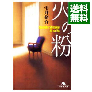 【中古】【全品10倍！5/10限定】火の粉 / 雫井脩介