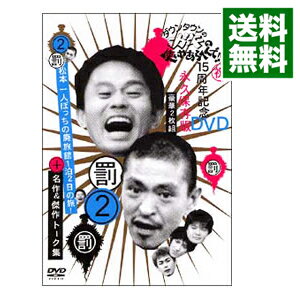 【中古】ダウンタウンのガキの使いやあらへんで！！　15周年記念DVD　永久保存版（2）（罰）松本一人ぼっちの廃旅館1泊2日の旅！＋名作＆傑作トーク集/ ダウンタウン【出演】