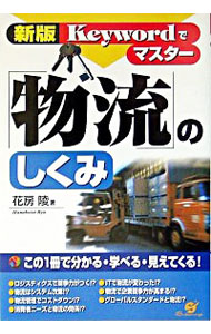 【中古】Keywordでマスター「物流」のしくみ / 花房陵