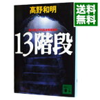 【中古】13階段 / 高野和明