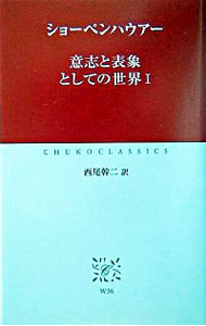 【中古】意志と表象としての世界 1/ Schopenhauer Arthur