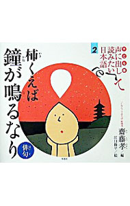 【中古】子ども版声に出して読みたい日本語 2/ 斎藤孝