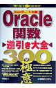 【中古】Oracle関数逆引き大全300の極意 / 坪崎誠司