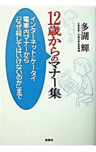 【中古】12歳からのマナー集 / 多湖輝