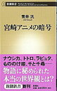【中古】宮崎アニメの暗号 / 青井汎(3)