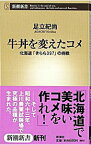 【中古】牛丼を変えたコメ / 足立紀尚