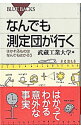 なんでも測定団が行く / 武蔵工業大学