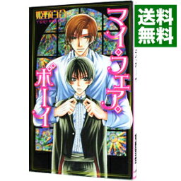 【中古】マイ・フェア・ボーイ / 姫野百合 ボーイズラブ小説