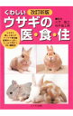 【中古】くわしいウサギの医・食・住 / 桜井富士朗