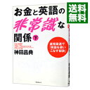 【中古】【全品10倍!9/15限定】お金と英語の非常識な関係 下/ 神田昌典