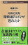 【中古】昭和史発掘開戦通告はなぜ遅れたか / 斎藤充功