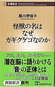 【中古】怪獣の名はなぜガギグゲゴなのか / 黒川伊保子