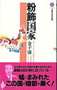 &nbsp;&nbsp;&nbsp; 粉飾国家 新書 の詳細 出版社: 講談社 レーベル: 講談社現代新書 作者: 金子勝 カナ: フンショクコッカ / カネコマサル サイズ: 新書 ISBN: 4061497219 発売日: 2004/07/01 関連商品リンク : 金子勝 講談社 講談社現代新書