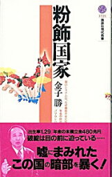 【中古】粉飾国家 / 金子勝