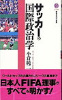 【中古】サッカーの国際政治学 / 小倉純二