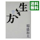 【中古】生き方−人間として一番大切なこと− / 稲盛和夫