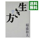 【中古】生き方－人間として一番大切なこと－ / 稲盛和夫