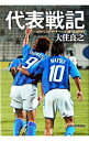 【中古】代表戦記−二つのナショナル・チームが闘った600日− / 大住良之