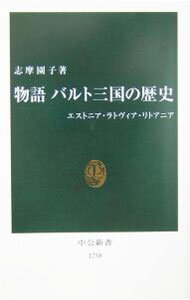 【中古】物語バルト三国の歴史 / 志摩園子