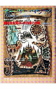 【中古】サークル・オブ・マジック−魔法学校再訪／氷の国の宮殿− / デブラ・ドイル／ジェイムズ・D・マクドナルド
