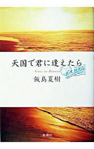 【中古】天国で君に逢えたら / 飯島夏樹