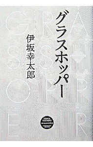 【中古】グラスホッパー（殺し屋シリーズ1） / 伊坂幸太郎