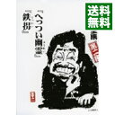 【中古】「ひとり会」落語CD全集 第二集−「へっつい幽霊」「鉄拐」 / 立川談志