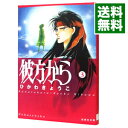 【中古】彼方から 3/ ひかわきょうこ