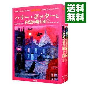 【中古】ハリー・ポッターと不死鳥の騎士団 上下巻セット / J.K.ローリング