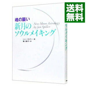 【中古】【全品3倍！7/23限定】魂の願い新月のソウルメイキング / ジャン・スピラーのサムネイル