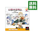 【中古】PS 幻想水滸外伝 Vol．1 ハルモニアの剣士 PSone Books