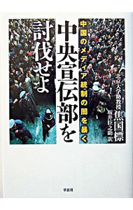 【中古】中央宣伝部を討伐せよ / 焦国標