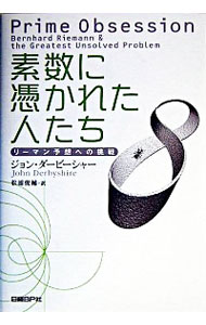 【中古】素数に憑かれた人たち−リーマン予想への挑戦− / ジョン・ダービーシャー
