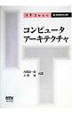 【中古】コンピュータアーキテクチャ / 内田啓一郎