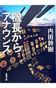 【中古】機長からアナウンス / 内田幹樹